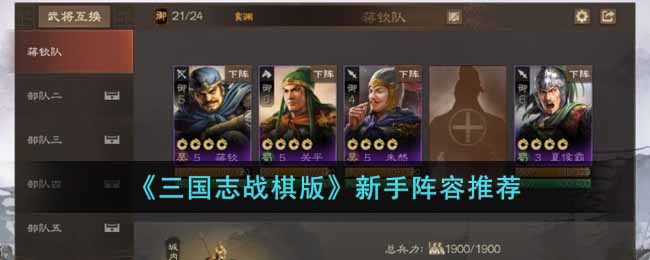 《三国志战棋版》新手阵容推荐(三国志战略版)