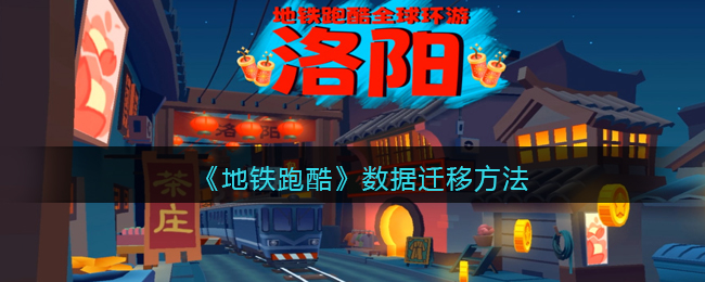 《地铁跑酷》数据迁移方法(地铁跑酷保留数据)