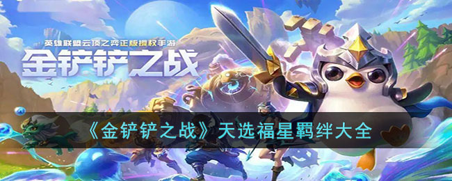 《金铲铲之战》天选福星羁绊大全(金铲铲之战天选什么意思)