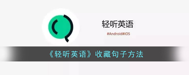 《轻听英语》收藏句子方法(轻听英语终身vip值得吗)