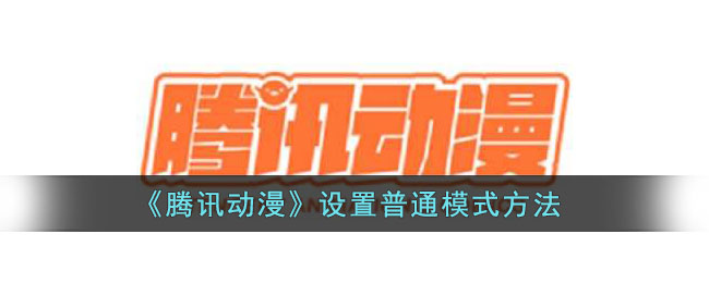 《腾讯动漫》设置普通模式方法(《腾讯动漫》设置普通模式方法)