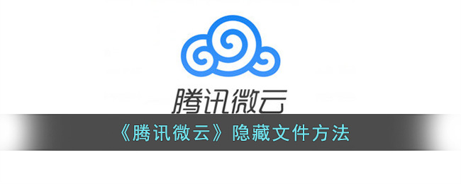 《腾讯微云》隐藏文件方法(腾讯微云里的隐私会被发现吗)