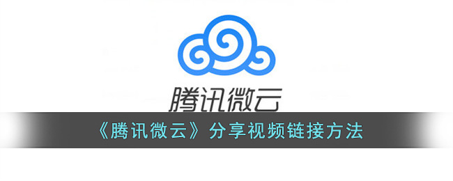 《腾讯微云》分享视频链接方法(腾讯微云分享链接打不开)