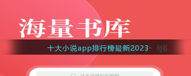 十大小说app排行榜最新2023(十大小说app排行榜最新)