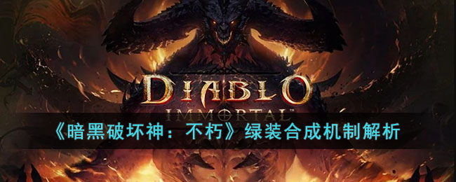 《暗黑破坏神：不朽》绿装合成机制解析(暗黑破坏神不朽绿装合成机制解析)
