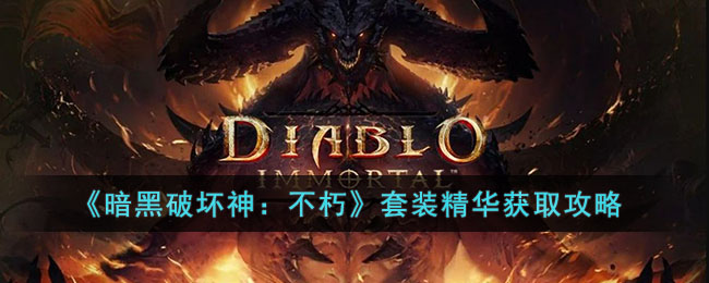 《暗黑破坏神：不朽》套装精华获取攻略(暗黑破坏神:不朽传奇装备)