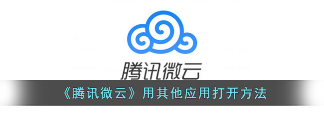 《腾讯微云》用其他应用打开方法(以撒的结合忏悔控制台打开方法)
