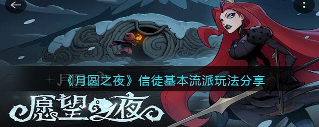 《月圆之夜》信徒基本流派玩法分享(月圆之夜招募信徒祝福怎么得到)