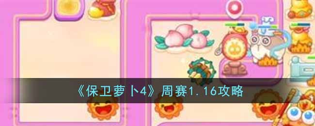 《保卫萝卜4》周赛1.16攻略(保卫萝卜4周赛2.16攻略)