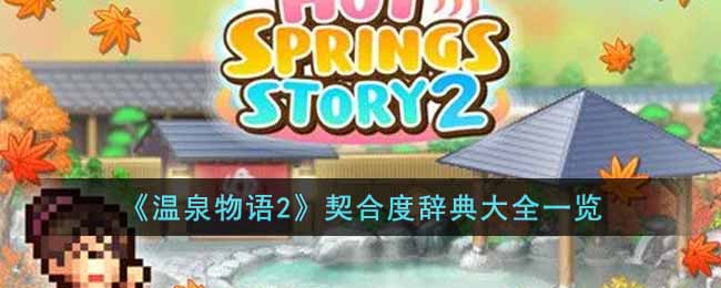 《温泉物语2》契合度辞典大全一览(温泉物语2搭配)