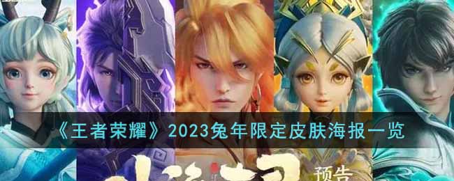《王者荣耀》2023兔年限定皮肤海报一览(王者荣耀兔年限定皮肤时间)