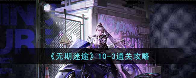 《无期迷途》10(无期迷途10-4)