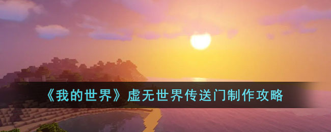 《我的世界》虚无世界传送门制作攻略(我的世界虚无世界3攻略大全)