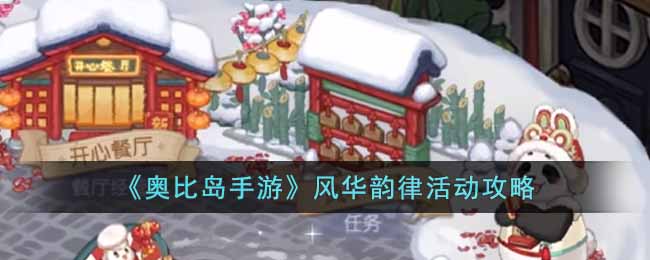 《奥比岛手游》风华韵律活动攻略(奥比岛手游攻略邀请函碎片)