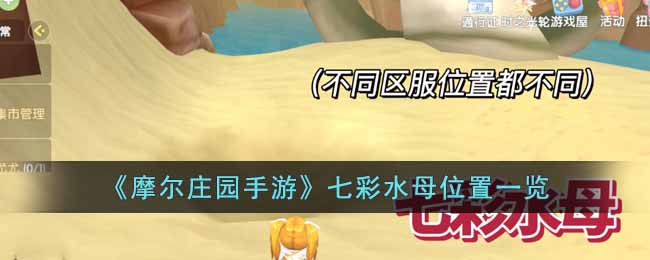 《摩尔庄园手游》七彩水母位置一览(摩尔庄园七彩水母)