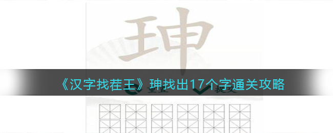 《汉字找茬王》珅找出17个字通关攻略(是找出16个字汉字找茬王)