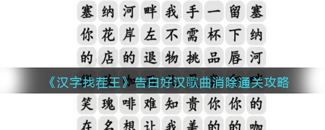 《汉字找茬王》告白好汉歌曲消除通关攻略(汉字找茬王攻略音乐)