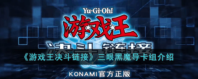 《游戏王决斗链接》三眼黑魔导卡组介绍(游戏王决斗链接黑魔导卡组2020)