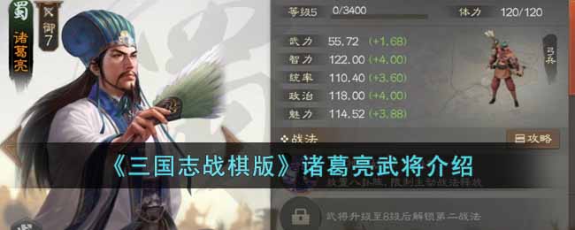 《三国志战棋版》诸葛亮武将介绍(三国志战棋版内测官网如何下载)