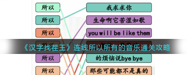 《汉字找茬王》连线所以所有的音乐通关攻略(《汉字找茬王》连线所以所有的音乐通关攻略)