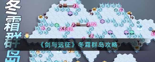 《剑与远征》冬霜群岛攻略(剑与远征凄风谷地攻略路线图)