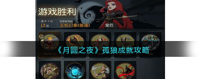 《月圆之夜》孤狼成就攻略(月圆之夜攻略游侠)