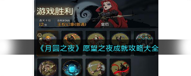 《月圆之夜》愿望之夜成就攻略大全(月圆之夜 最后的希望)