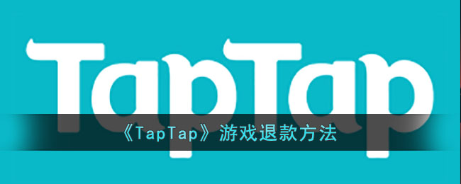 《TapTap》游戏退款方法(taptap怎么退款啊)