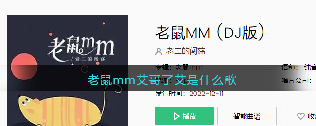 老鼠mm艾哥了艾是什么歌(老鼠mm艾哥了艾是什么歌)