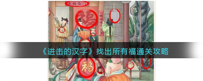 《进击的汉字》找出所有福通关攻略(进击的汉字福)