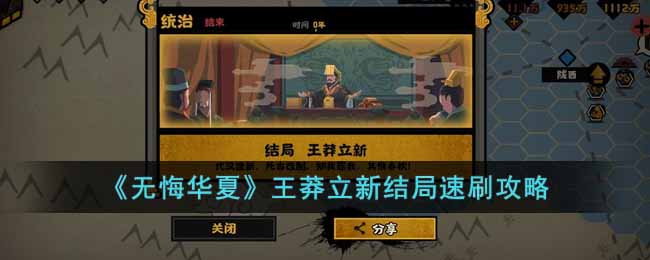 《无悔华夏》王莽立新结局速刷攻略(此生无悔入华夏来世还做中国人)