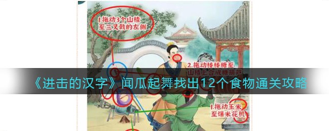 《进击的汉字》闻瓜起舞找出12个食物通关攻略(《进击的汉字》闻瓜起舞找出12个食物通关攻略)