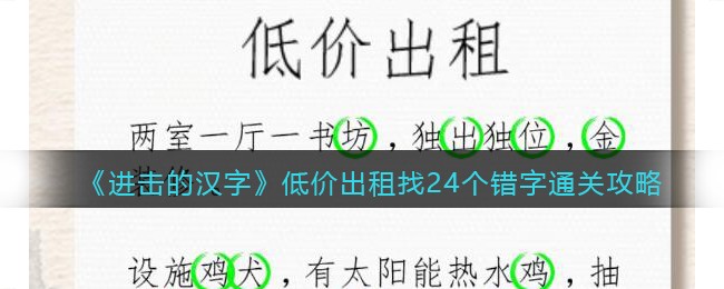 《进击的汉字》低价出租找24个错字通关攻略(《进击的汉字》低价出租找24个错字通关攻略)