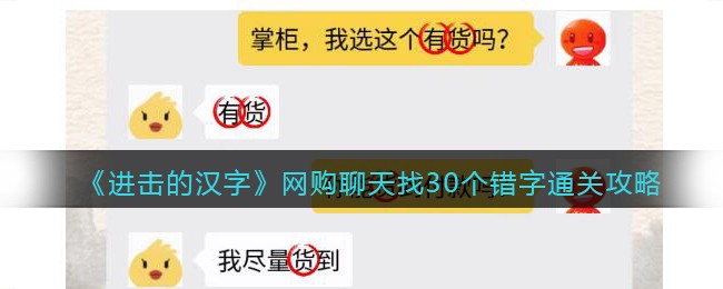 《进击的汉字》网购聊天找30个错字通关攻略(进击的汉字五黑车队通关攻略)