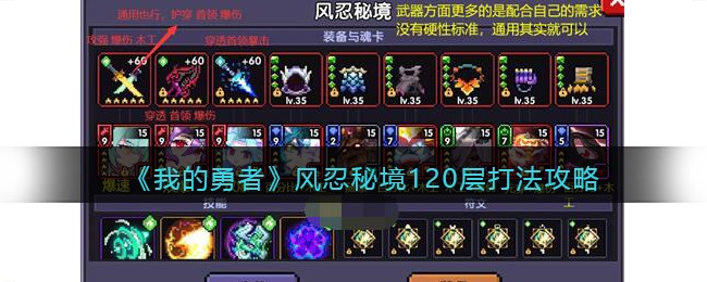 《我的勇者》风忍秘境120层打法攻略(10.0大秘境打法攻略)
