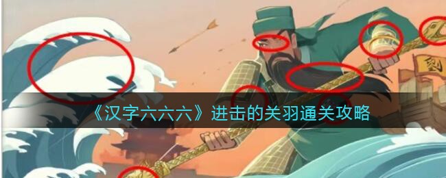 《汉字六六六》进击的关羽通关攻略(进击的汉字怪异美食怎么通关)