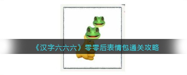 《汉字六六六》零零后表情包通关攻略(进击的汉字武侠群英会通关攻略)