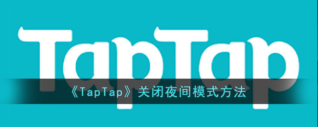 《TapTap》关闭夜间模式方法(taptap黑夜模式)