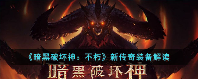 《暗黑破坏神：不朽》新传奇装备解读(暗黑破坏神不朽新区开服时间表)