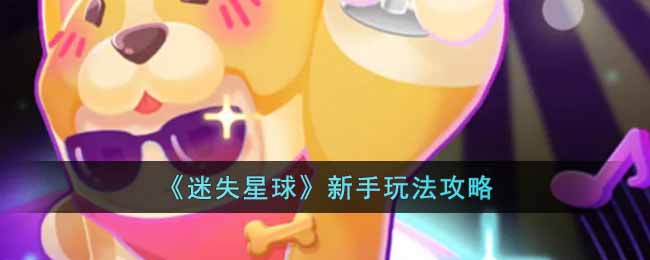 《迷失星球》真实可用兑换码大全分享(铁杆三国礼包兑换全套2022 可用礼包兑换码一览)