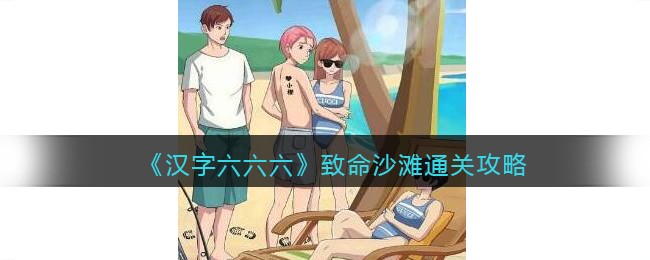 《汉字六六六》致命沙滩通关攻略(进击的汉字一九八零怎么通关)