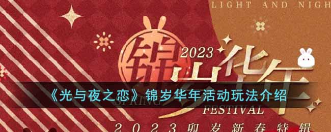 《光与夜之恋》锦岁华年活动玩法介绍(以奋斗姿态激扬青春)