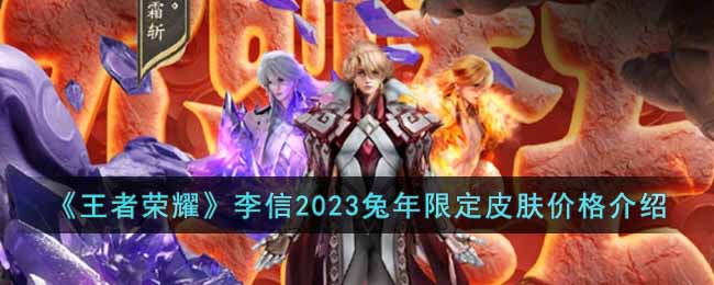 《王者荣耀》李信2023兔年限定皮肤价格介绍(李信兔年限定皮肤)