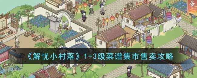 《解忧小村落》1(解忧小村落怎么赚钱)