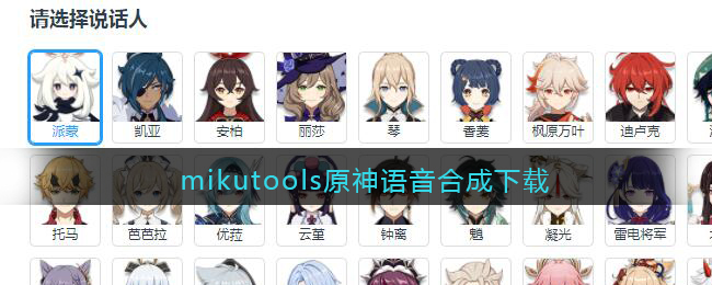 mikutools原神语音合成下载(原神ai语音合成网站)
