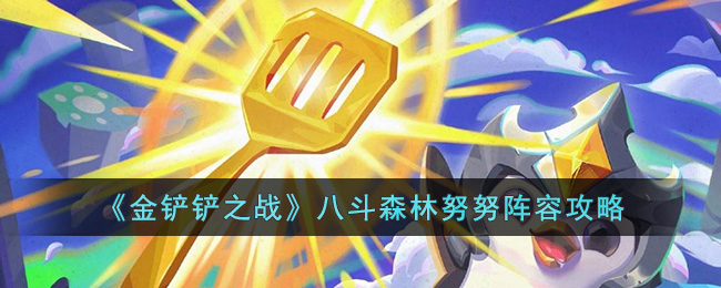 《金铲铲之战》八斗森林努努阵容攻略(八斗努努和复苏努努哪个强)