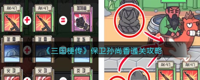 《三国梗传》保卫孙尚香通关攻略(保卫孙尚香通关攻略)