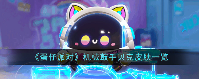 《蛋仔派对》机械鼓手贝克皮肤一览(蛋仔派对关卡)