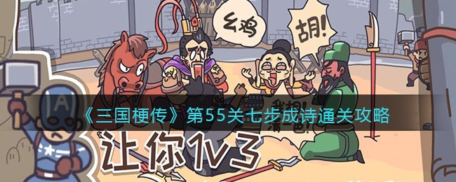 《三国梗传》第55关七步成诗通关攻略(三国梗传41关到57关通关攻略)