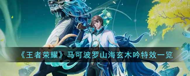 《王者荣耀》马可波罗山海玄木吟特效一览(玄木吟海报)